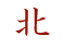 North in Japanese
